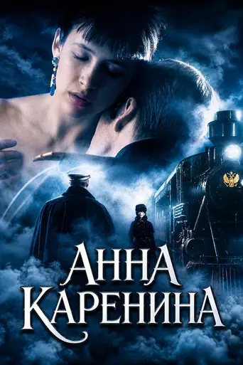 Анна Каренина (1997)