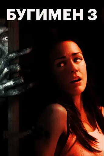 Бугимен 3 (2009)
