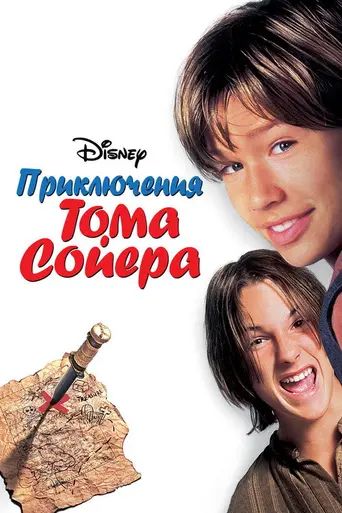 Том и Гек (1995)