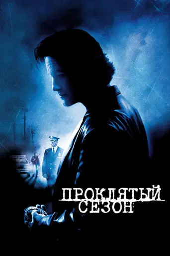 Проклятый сезон (2002)