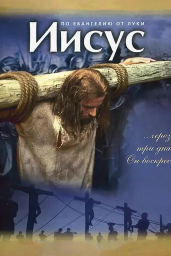 Иисус (1980)