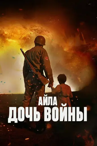 Айла (2017)