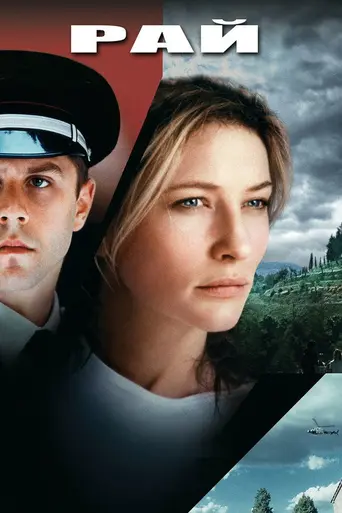 Рай (фильм, 2002) (2002)