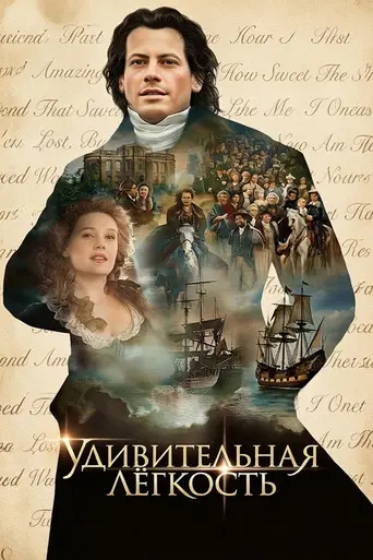 Удивительная лёгкость (2006)