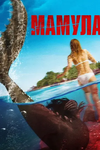 Killer Mermaid (2014)