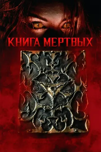 Книга мёртвых (1993)