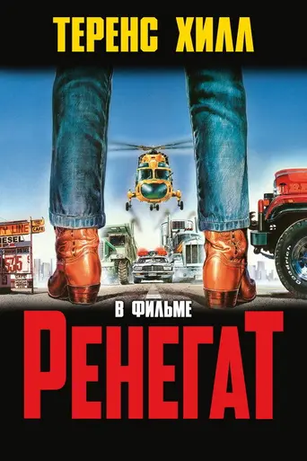 Меня зовут предатель (1987)