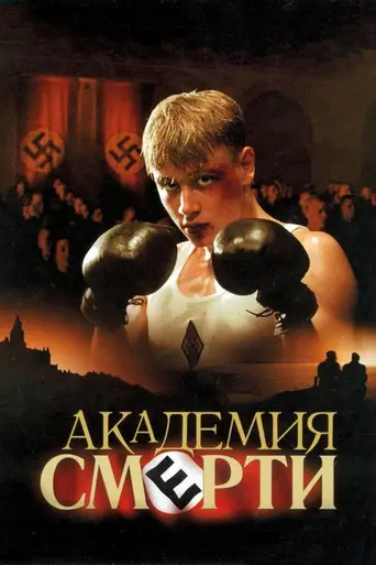 Академия смерти (2004)