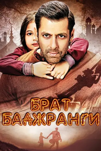 Bajrangi Bhaijaan (2015)