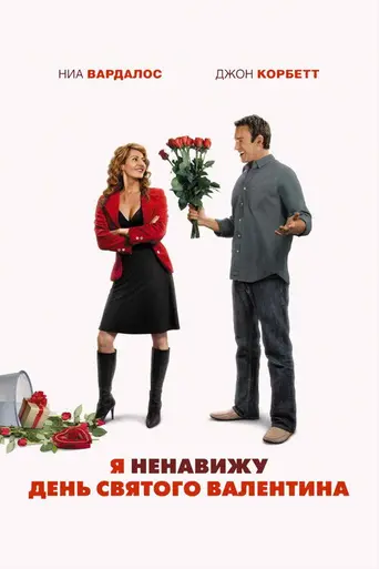 Я ненавижу День святого Валентина (2009)