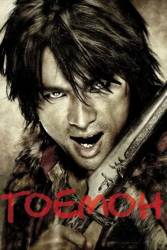 Гоэмон (2009)