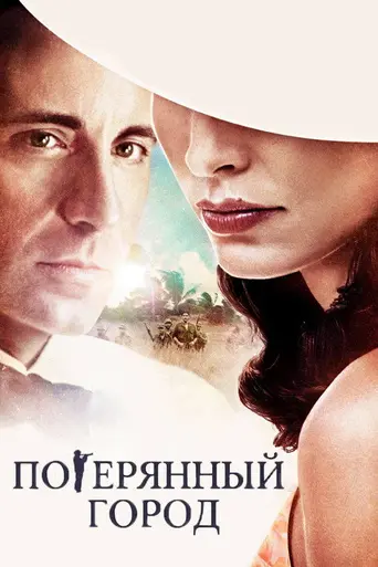 Потерянный город (2005)
