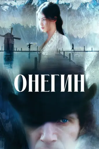 Онегин (1999)