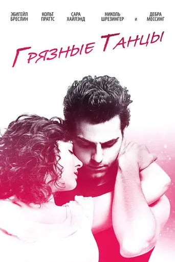 Грязные танцы (фильм, 2017) (2017)