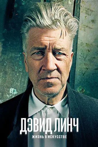 David Lynch: The Art Life (2016)