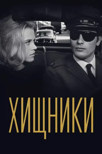 Хищники (1964)