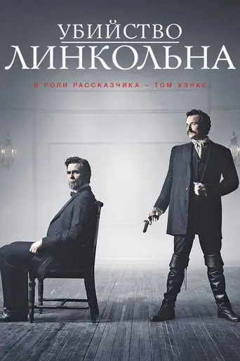 Killing Lincoln (2013)