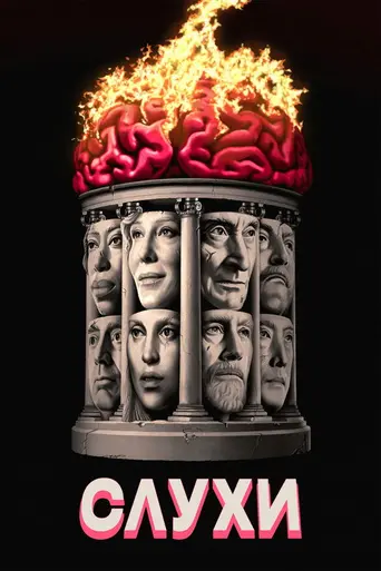 Слухи (фильм) (2024)