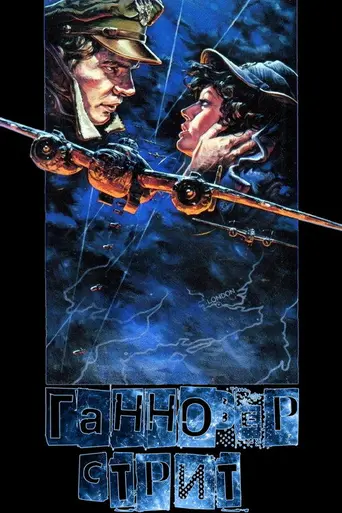 Ганновер-стрит (1979)