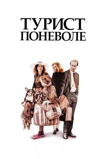 Турист поневоле (1988)