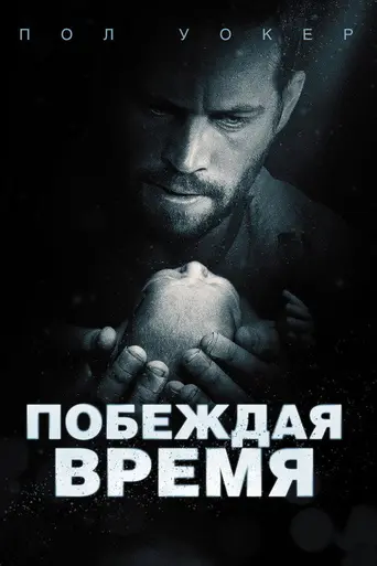 Считанные часы (2013)