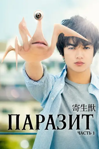 Parasyte: Part 1 (2014)
