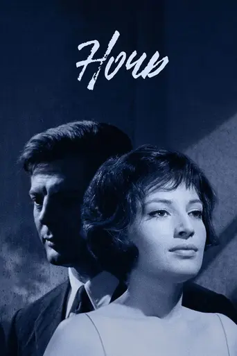 Ночь (1961)