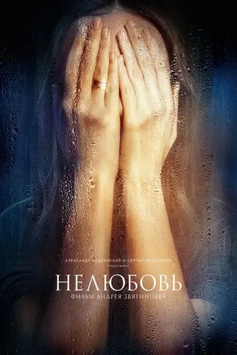 Нелюбовь (2017)