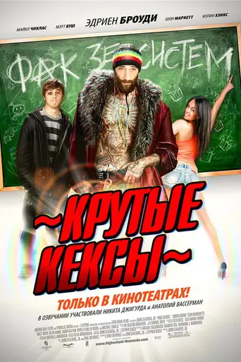 Крутые кексы (2010)