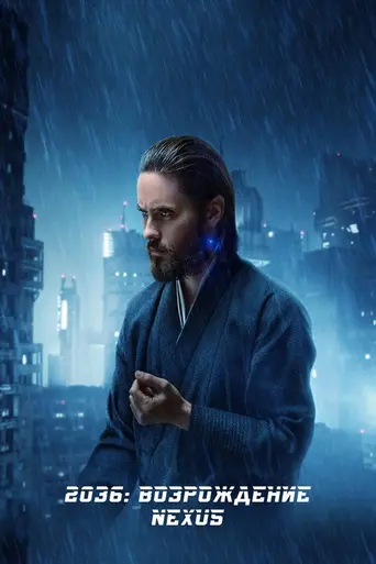 2036: Возрождение Nexus (2017)