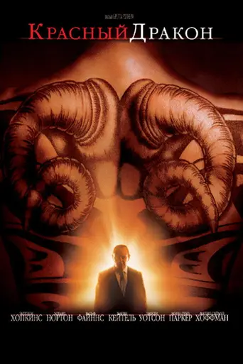 Красный дракон (2002)