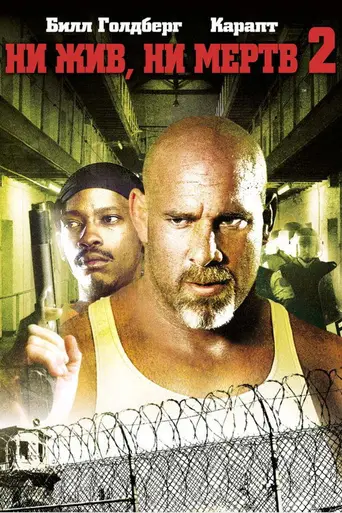 Ни жив ни мёртв 2 (2007)