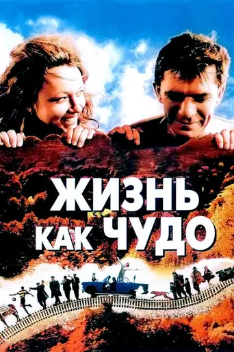 Жизнь как чудо (2004)