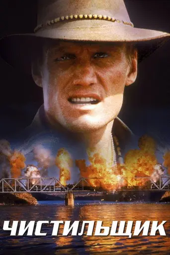 Чистильщик (фильм, 1998) (1998)