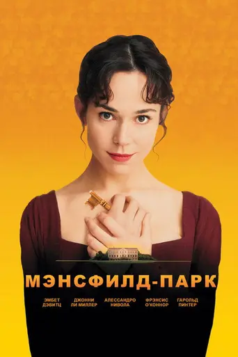 Мэнсфилд-парк (1999)