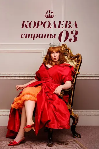Queen of Oz (2023)