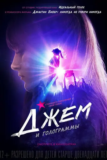 Джем и Голограммы (2015)
