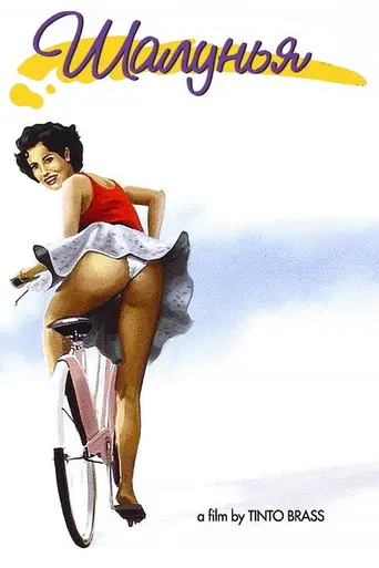 Шалунья (1998)