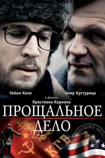 Прощальное дело (фильм) (2009)