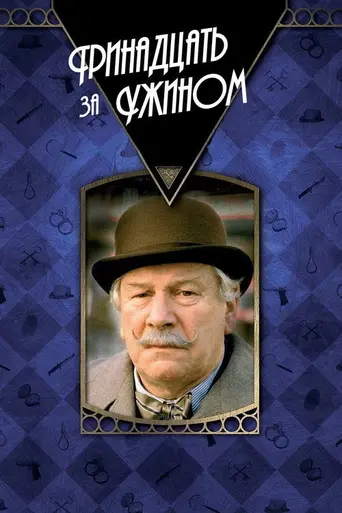 Тринадцать за ужином (1985)