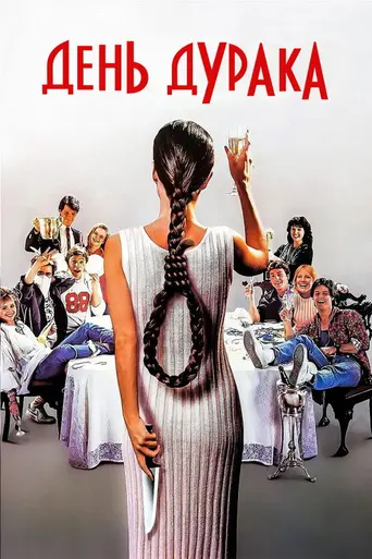Первое апреля — день дураков (1986)
