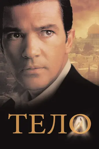 Тело (2001)