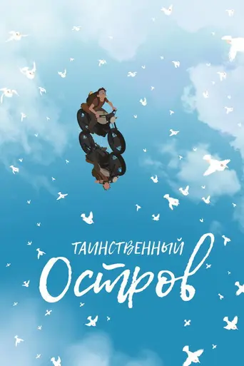 Таинственный остров (мультфильм, 2019) (2019)
