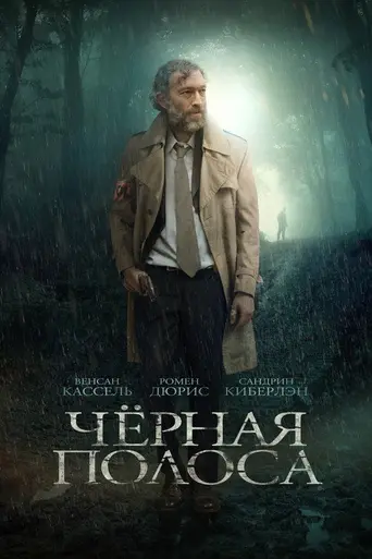 Чёрная полоса (2018)