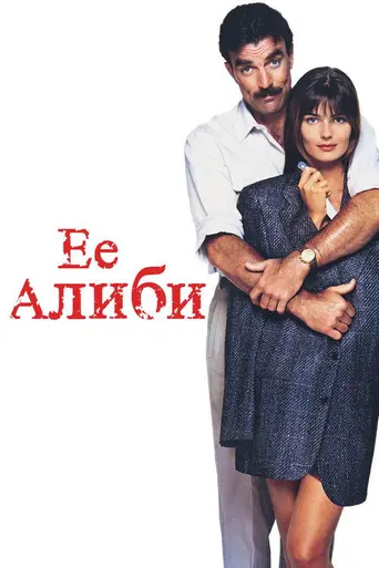 Её алиби (1989)