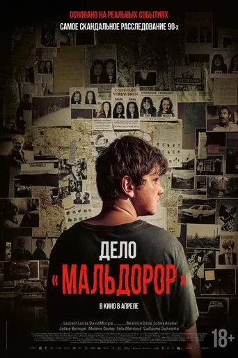 Дело «Мальдорор» (2024)