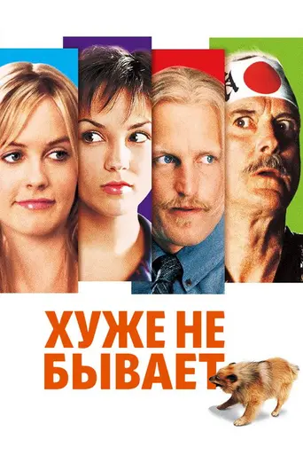 Хуже не бывает (2002)