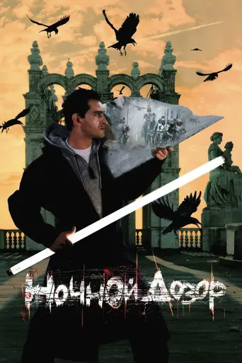 Ночной Дозор (2004)
