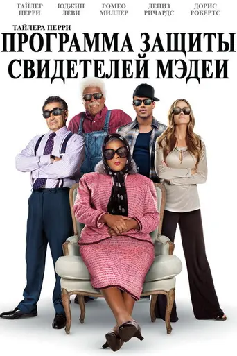 Программа защиты свидетелей Мэдеи (2012)