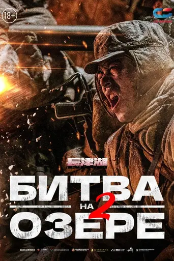 Битва при Чосинском водохранилище II (2022)